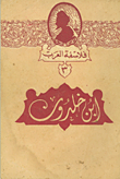 غلاف كتاب فلاسفة العرب (3)- ابن خلدون