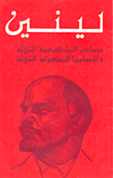 غلاف كتاب مصادر الماركسية الثلاثة وأقسامها المكونة الثلاثة