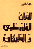 غلاف كتاب التراث الفلسطيني والطبقات