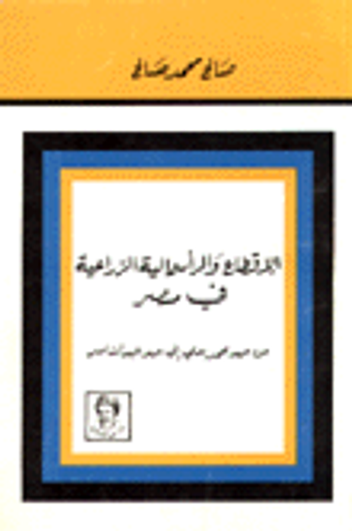 غلاف كتاب الاقطاع والرأسمالية الزراعية في مصر