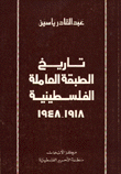 غلاف كتاب تاريخ الطبقة العاملة الفلسطينية 1918-1948