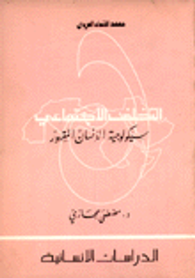 غلاف كتاب التخلف الاجتماعي مدخل إلى دراسة سيكولوجية الإنسان المقهور