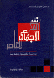 غلاف كتاب نقد الفكر الاجتماعي المعاصر