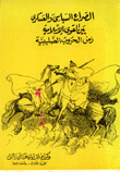 غلاف كتاب الصراع السياسي والعسكري بين القوى الإسلامية - زمن الحروب الصليبية