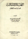 غلاف كتاب العالم الثالث قضايا ومشكلات