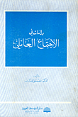 غلاف كتاب دراسات في الاجتماع العائلي