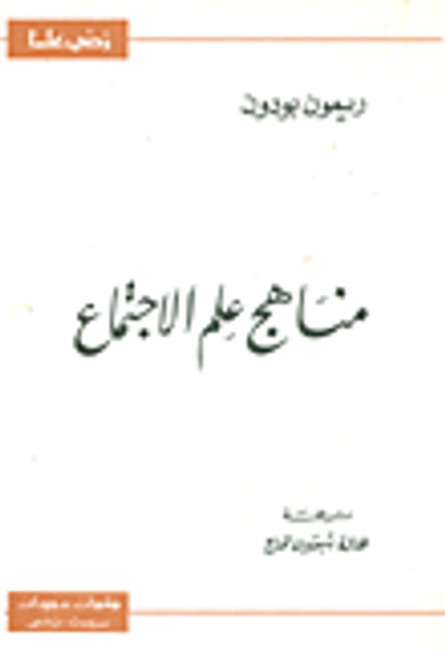 غلاف كتاب مناهج علم الاجتماع