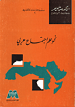 غلاف كتاب نحو علم اجتماع عربي