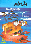غلاف كتاب الجرائم التي أفرزتها الحياة المعاصرة
