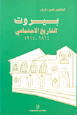 غلاف كتاب بيروت التاريخ الاجتماعي 1864-1914