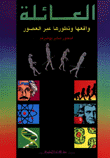 غلاف كتاب العائلة واقعها وتطورها عبر العصور