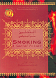 غلاف كتاب التدخين سم اجتماعي SMOKING A Social Poison