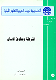 غلاف كتاب الشرطة وحقوق الإنسان