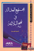 غلاف كتاب مجتمع العدالة في نهج البلاغة