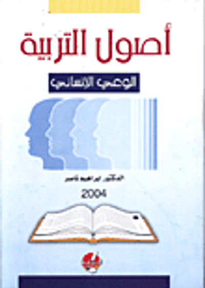 غلاف كتاب اصول التربية / الوعي الانساني