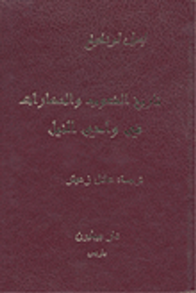غلاف كتاب تاريخ الشعوب والحضارات في وادي النيل