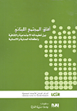 غلاف كتاب آفاق المجتمع اللبناني بين تعقيداته الاجتماعية والثقافية وتطلعاته المدنية والإنسانية