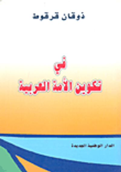 غلاف كتاب في تكوين الأمة العربية