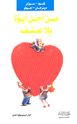 غلاف كتاب من أجل أبوة بلا عنف