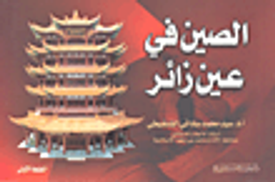 غلاف كتاب الصين في عين زائر