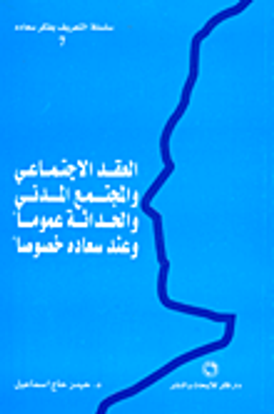 غلاف كتاب العقد الاجتماعي والمجتمع المدني والحداثة عموماً وعند سعاده خصوصاً