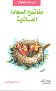 غلاف كتاب مفاتيح السعادة العائلية