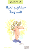 غلاف كتاب سيناريو الحياة الناجحة