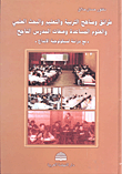 غلاف كتاب طرائق ومناهج التربية والتعليم والبحث العلمي والعلوم المساعدة وصفات المدرس الناجح - مع دراسة لسيكولوجية الإبداع