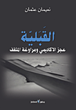 غلاف كتاب القبلية عجز الأكاديمي ومراوغة المثقف