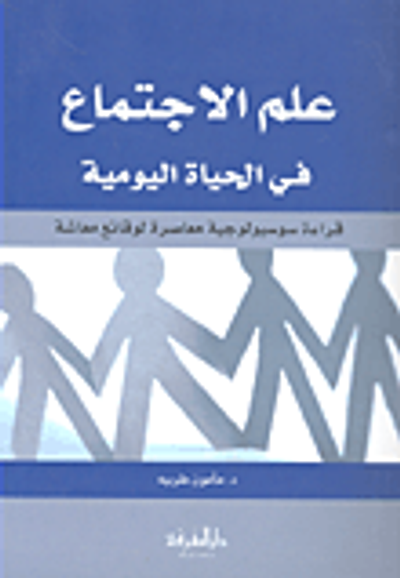 غلاف كتاب علم الاجتماع في الحياة اليومية؛ قراءة سوسيولوجية معاصرة لوقائع معاشة