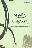 غلاف كتاب في المعرفة والثقافة والعولمة - دراسات في سوسيولوجيا المعرفة والثقافة