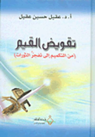 غلاف كتاب تقويض القيم (من التكميم الى تفجر الثورات)