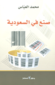 غلاف كتاب صنع في السعودية