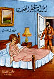 غلاف كتاب امرأة تنتظر الحب