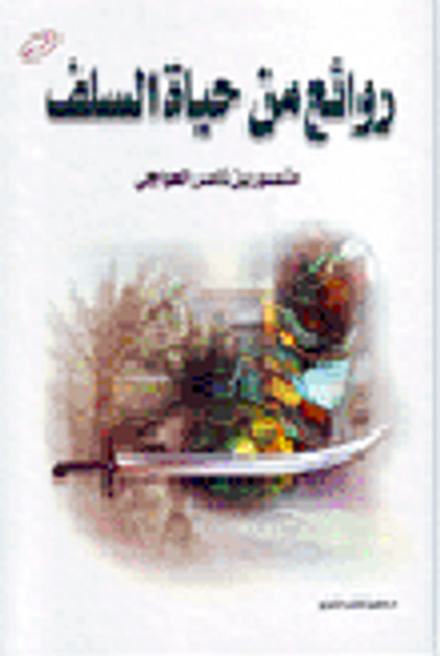 غلاف كتاب روائع من حياة السلف