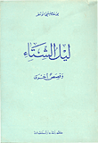 غلاف كتاب ليل الشتاء