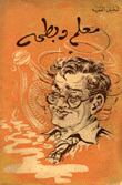 غلاف كتاب معلم وبطحة