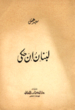 غلاف كتاب لبنان إن حكى