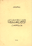 غلاف كتاب الأرض القديمة