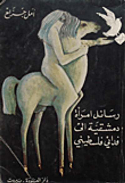 غلاف كتاب رسائل إمرأة دمشقية إلى فدائي فلسطيني