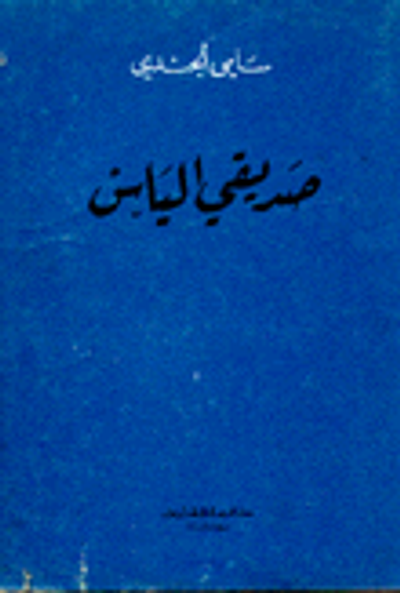 غلاف كتاب صديقي الياس