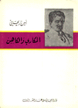 غلاف كتاب المكاري والكاهن