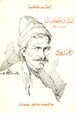 غلاف كتاب أحداث وأحاديث من لبنان ج1