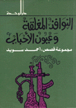 غلاف كتاب النوافذ المغلقة وعيون الاحباب
