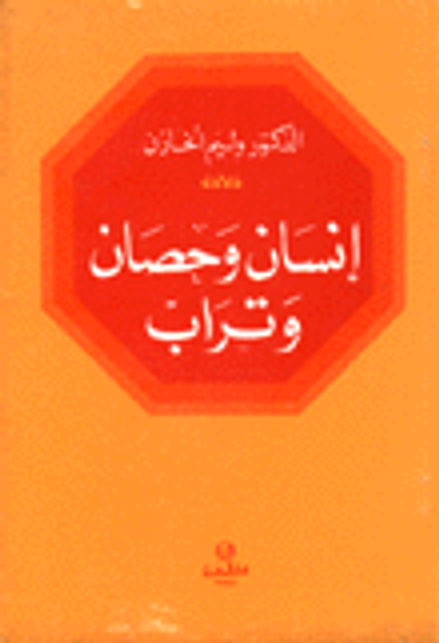غلاف كتاب إنسان وحصان وتراب