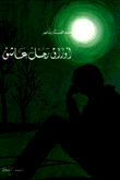 غلاف كتاب أوراق رجل عاشق