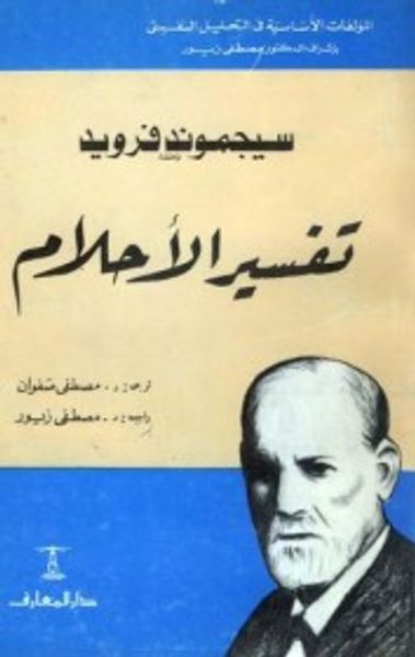 غلاف كتاب  تفسير الأحلام 