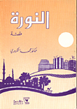 غلاف كتاب النورة