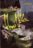 غلاف كتاب حكايا يا صبايا