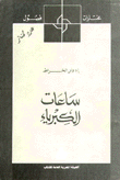 غلاف كتاب ساعات الكبرياء